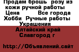 Продам брошь- розу из кожи ручной работы. › Цена ­ 900 - Все города Хобби. Ручные работы » Украшения   . Алтайский край,Славгород г.